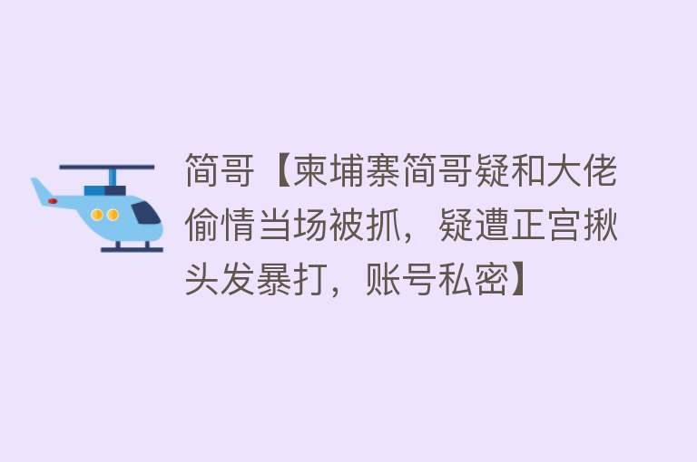 简哥【柬埔寨简哥疑和大佬偷情当场被抓，疑遭正宫揪头发暴打，账号私密】