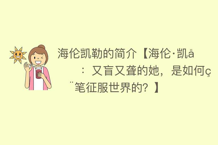 海伦凯勒的简介【海伦·凯勒：又盲又聋的她，是如何用笔征服世界的？】