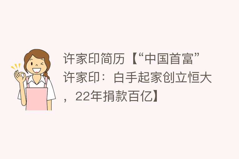 许家印简历【“中国首富”许家印：白手起家创立恒大，22年捐款百亿】