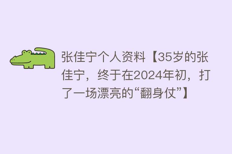 张佳宁个人资料【35岁的张佳宁，终于在2024年初，打了一场漂亮的“翻身仗”】