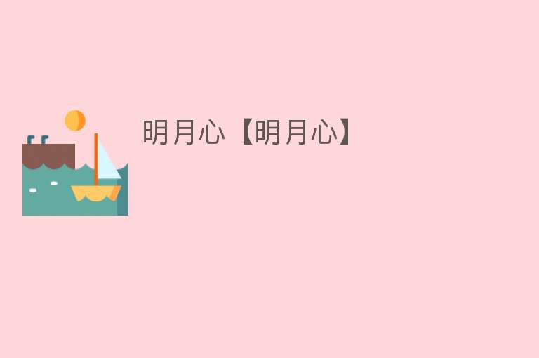 明月心【明月心】