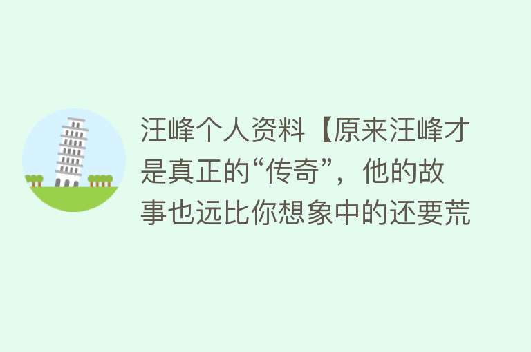 汪峰个人资料【原来汪峰才是真正的“传奇”，他的故事也远比你想象中的还要荒唐】