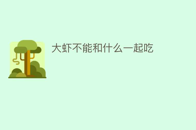 大虾不能和什么一起吃