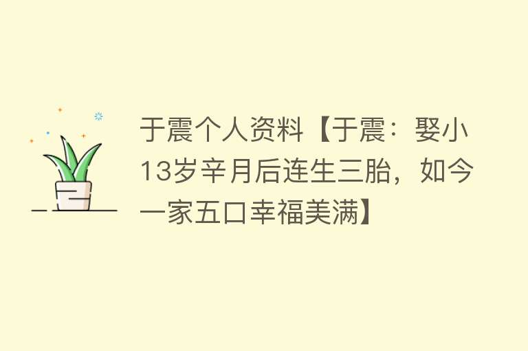 于震个人资料【于震：娶小13岁辛月后连生三胎，如今一家五口幸福美满】