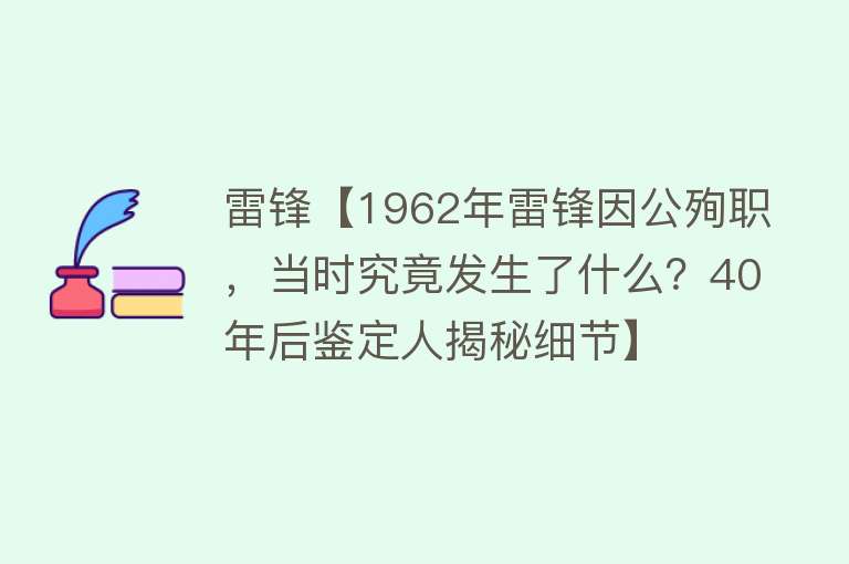 雷锋【1962年雷锋因公殉职，当时究竟发生了什么？40年后鉴定人揭秘细节】