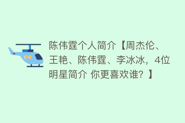 陈伟霆个人简介【周杰伦、王艳、陈伟霆、李冰冰，4位明星简介 你更喜欢谁？】