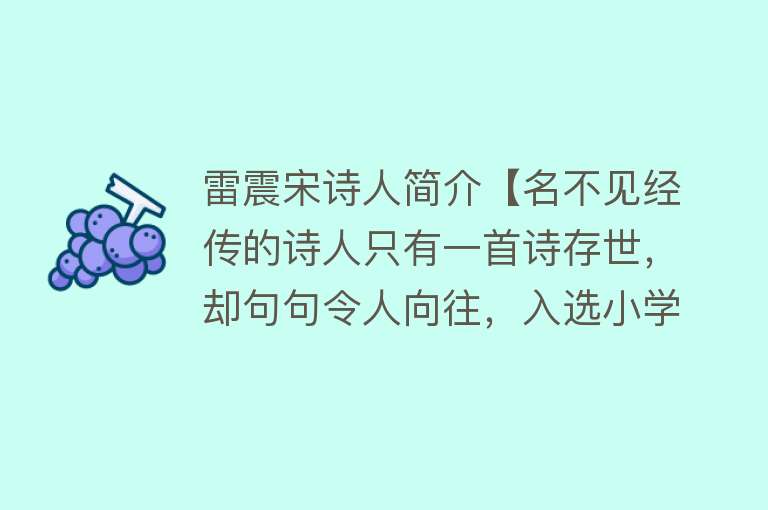 雷震宋诗人简介【名不见经传的诗人只有一首诗存世，却句句令人向往，入选小学课本】