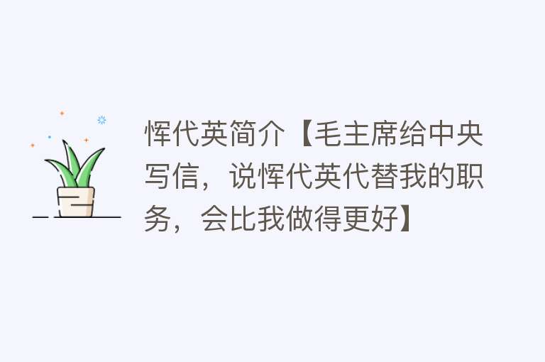 恽代英简介【毛主席给中央写信，说恽代英代替我的职务，会比我做得更好】