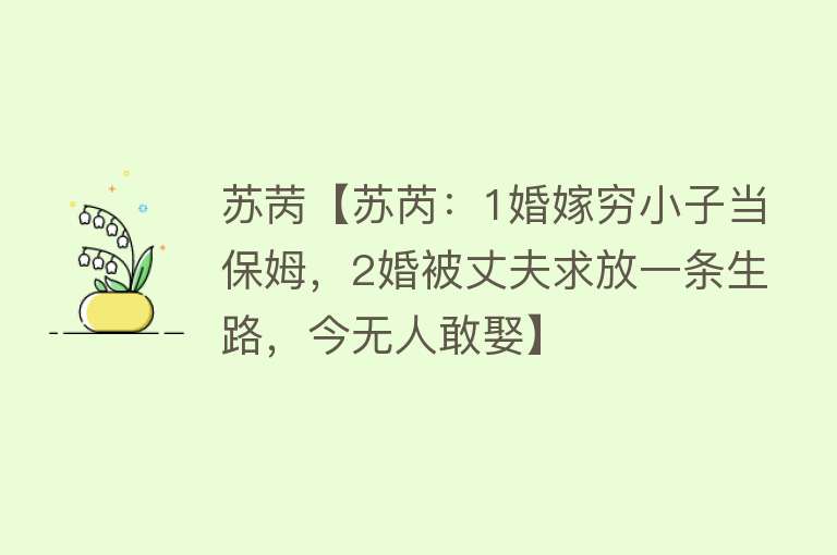 苏苪【苏芮：1婚嫁穷小子当保姆，2婚被丈夫求放一条生路，今无人敢娶】