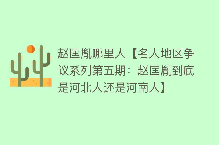 赵匡胤哪里人【名人地区争议系列第五期：赵匡胤到底是河北人还是河南人】