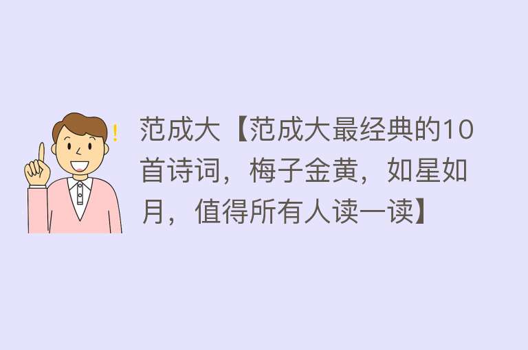 范成大【范成大最经典的10首诗词，梅子金黄，如星如月，值得所有人读一读】