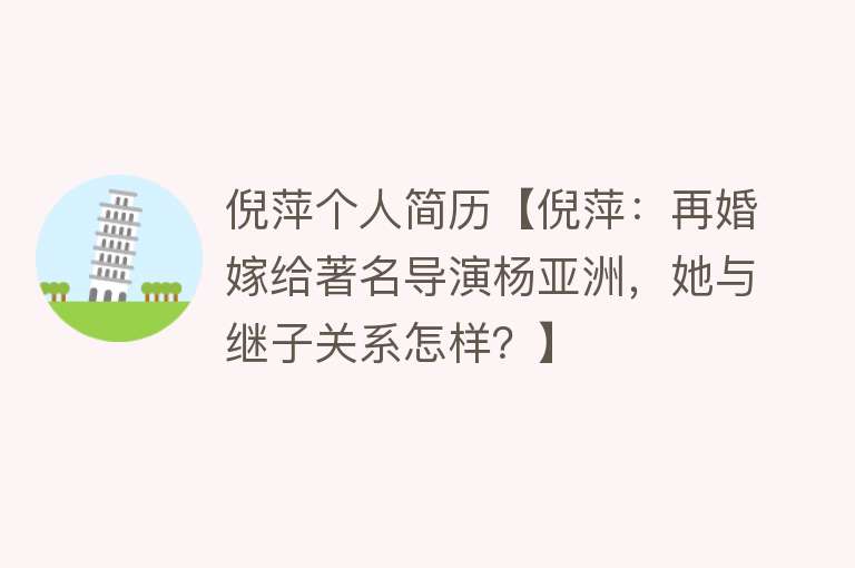 倪萍个人简历【倪萍：再婚嫁给著名导演杨亚洲，她与继子关系怎样？】