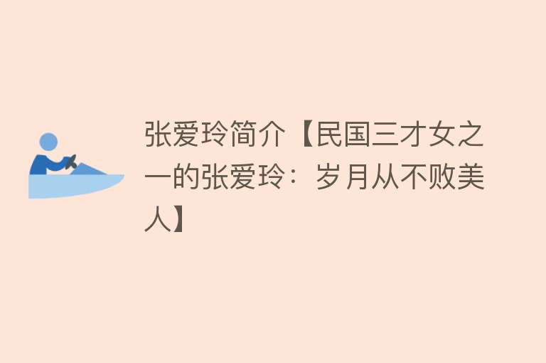 张爱玲简介【民国三才女之一的张爱玲：岁月从不败美人】