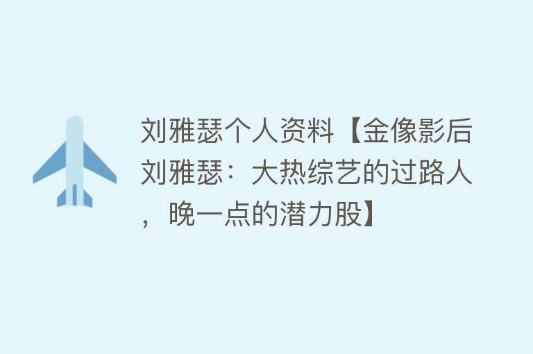 刘雅瑟个人资料【金像影后刘雅瑟：大热综艺的过路人，晚一点的潜力股】