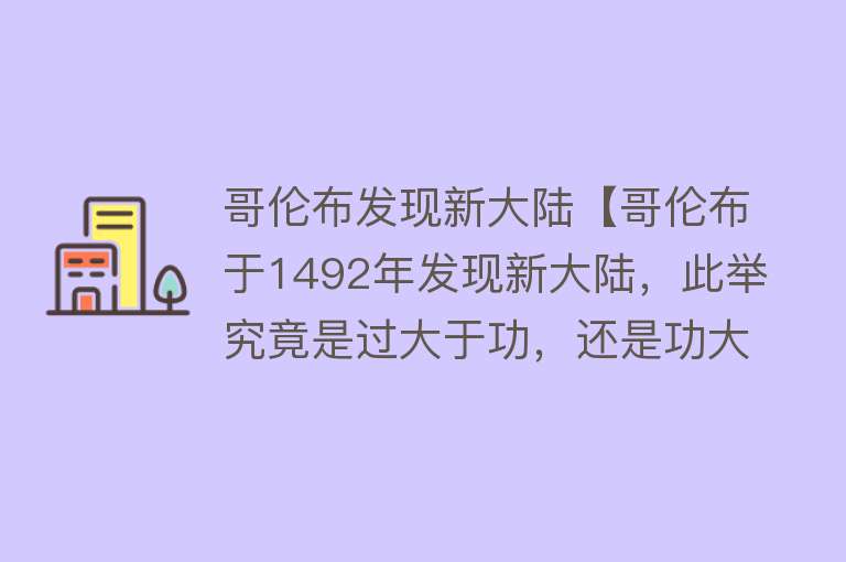 哥伦布发现新大陆【哥伦布于1492年发现新大陆，此举究竟是过大于功，还是功大于过？】