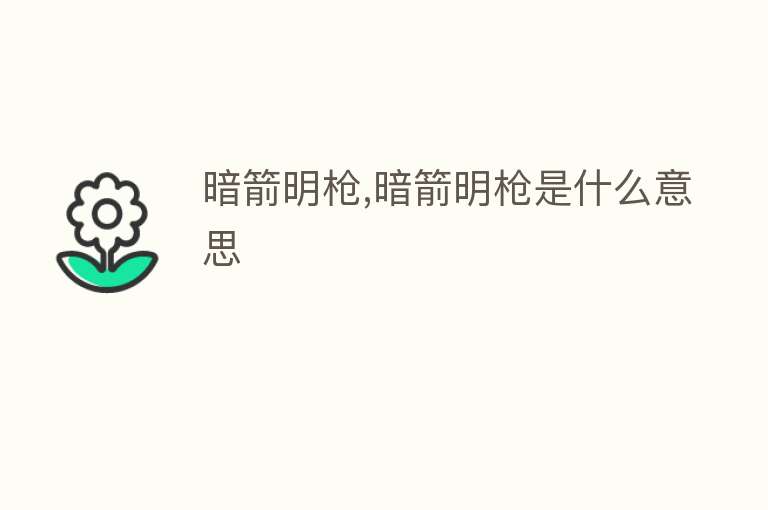 暗箭明枪,暗箭明枪是什么意思 