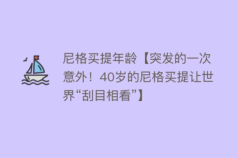 尼格买提年龄【突发的一次意外！40岁的尼格买提让世界“刮目相看”】