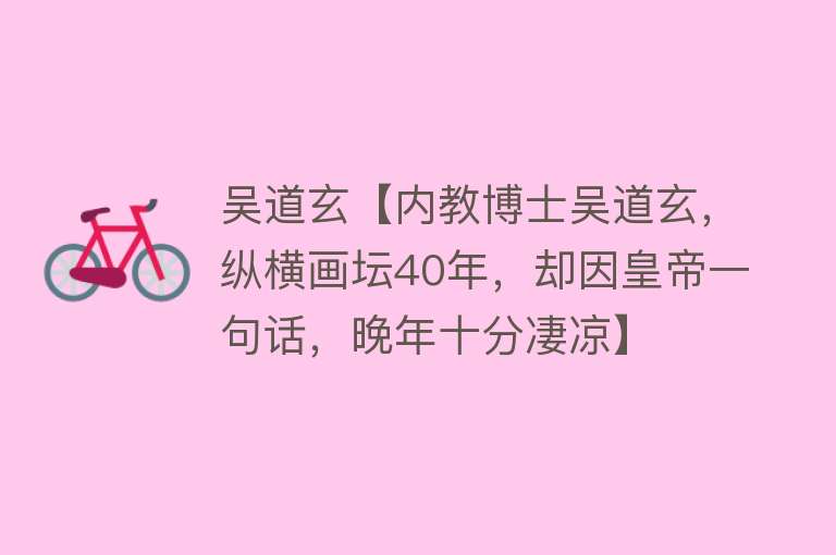 吴道玄【内教博士吴道玄，纵横画坛40年，却因皇帝一句话，晚年十分凄凉】