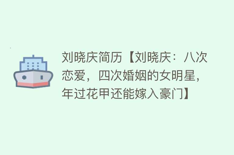 刘晓庆简历【刘晓庆：八次恋爱，四次婚姻的女明星，年过花甲还能嫁入豪门】