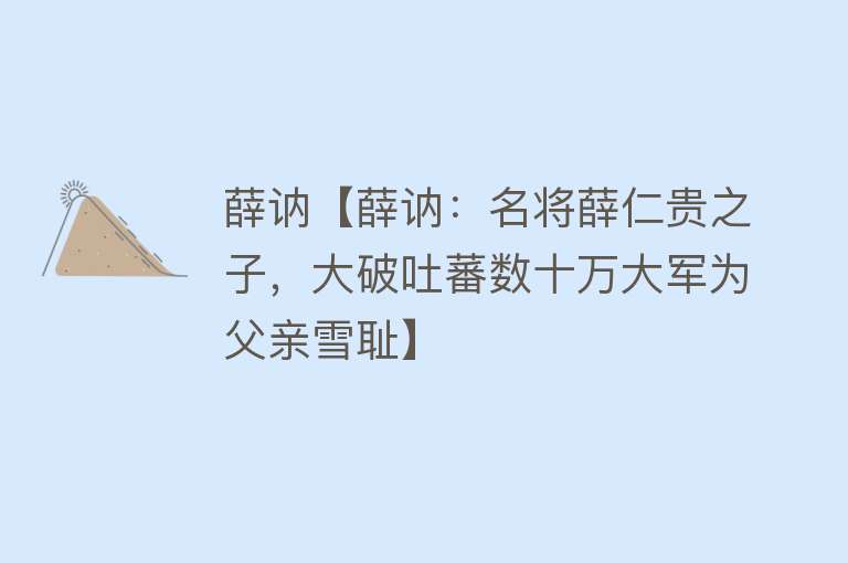 薛讷【薛讷：名将薛仁贵之子，大破吐蕃数十万大军为父亲雪耻】