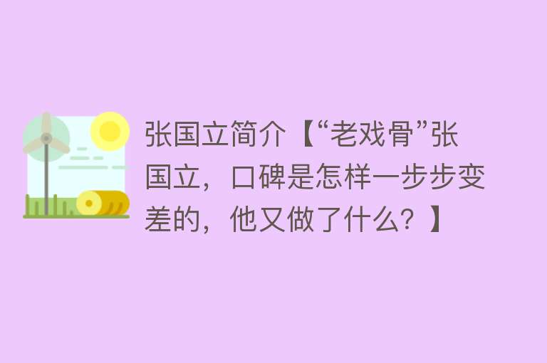 张国立简介【“老戏骨”张国立，口碑是怎样一步步变差的，他又做了什么？】