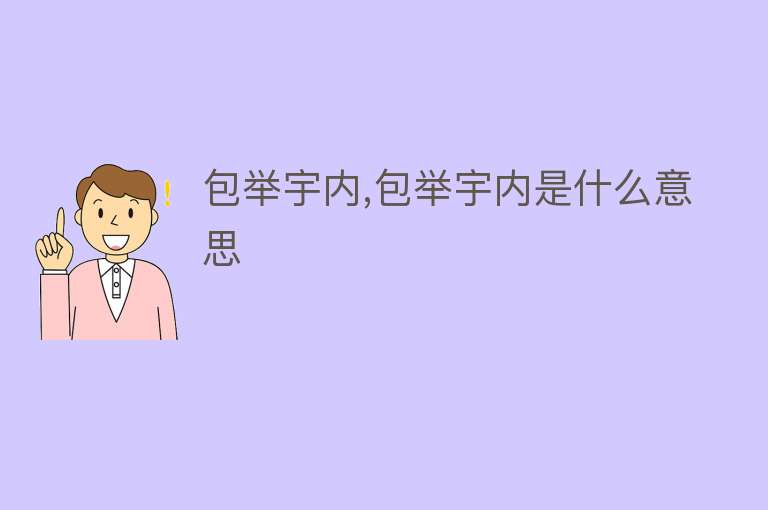 包举宇内,包举宇内是什么意思 