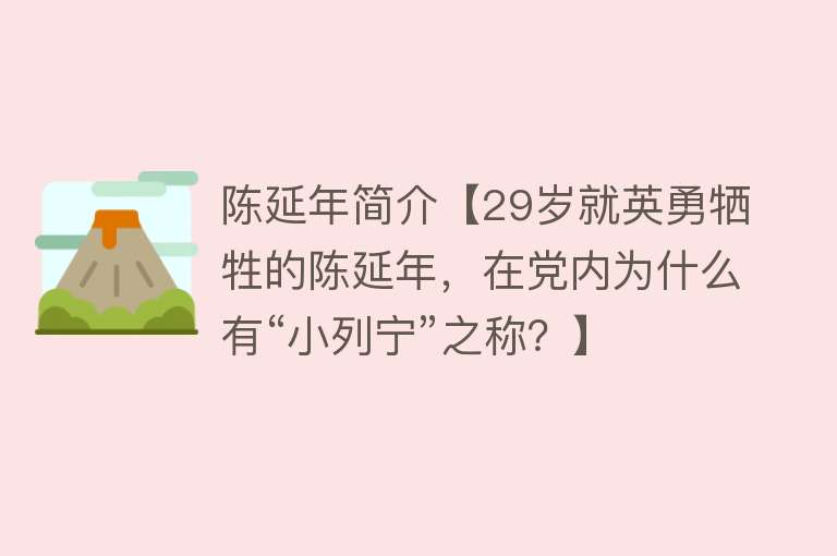 陈延年简介【29岁就英勇牺牲的陈延年，在党内为什么有“小列宁”之称？】