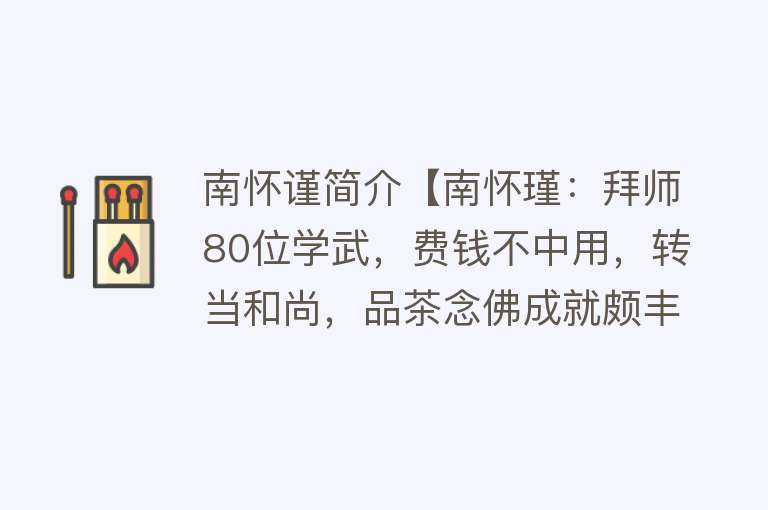 南怀谨简介【南怀瑾：拜师80位学武，费钱不中用，转当和尚，品茶念佛成就颇丰】