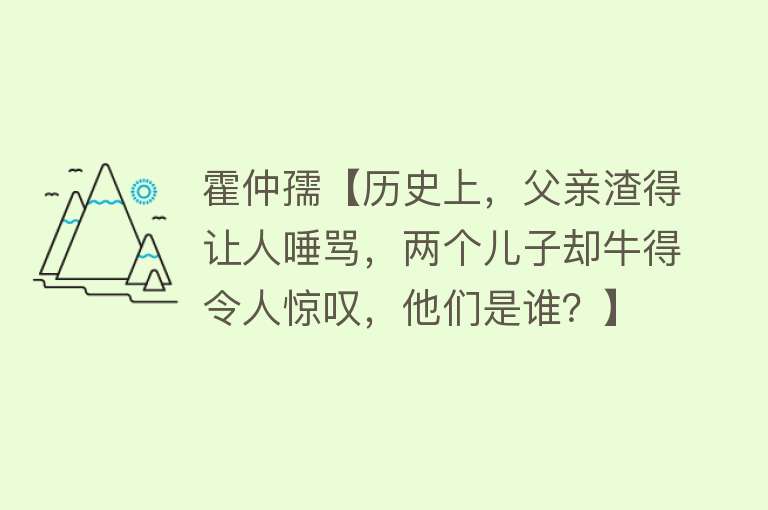 霍仲孺【历史上，父亲渣得让人唾骂，两个儿子却牛得令人惊叹，他们是谁？】