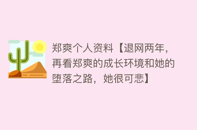 郑爽个人资料【退网两年，再看郑爽的成长环境和她的堕落之路，她很可悲】