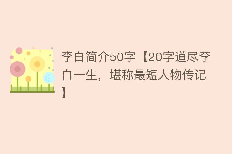 李白简介50字【20字道尽李白一生，堪称最短人物传记】