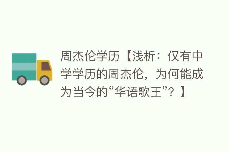 周杰伦学历【浅析：仅有中学学历的周杰伦，为何能成为当今的“华语歌王”？】