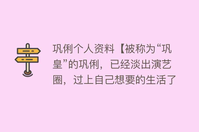 巩俐个人资料【被称为“巩皇”的巩俐，已经淡出演艺圈，过上自己想要的生活了】