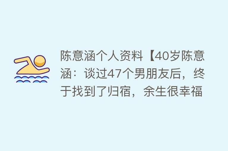 陈意涵个人资料【40岁陈意涵：谈过47个男朋友后，终于找到了归宿，余生很幸福】