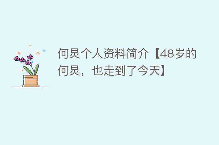 何炅个人资料简介【48岁的何炅，也走到了今天】