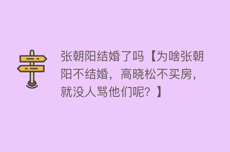 张朝阳结婚了吗【为啥张朝阳不结婚，高晓松不买房，就没人骂他们呢？】