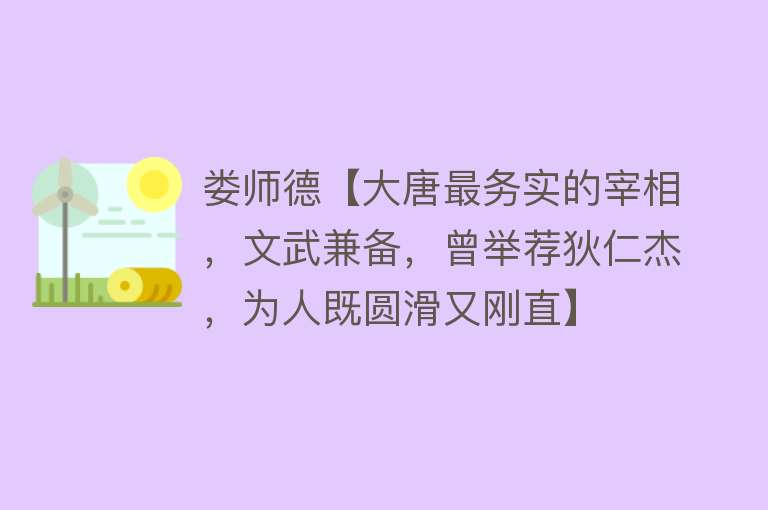 娄师德【大唐最务实的宰相，文武兼备，曾举荐狄仁杰，为人既圆滑又刚直】