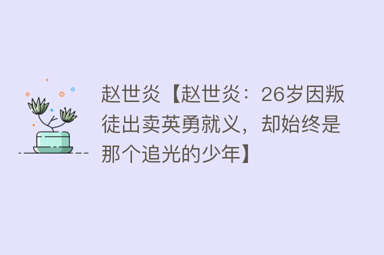 赵世炎【赵世炎：26岁因叛徒出卖英勇就义，却始终是那个追光的少年】