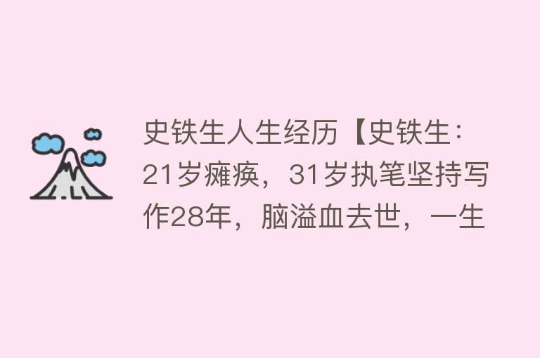 史铁生人生经历【史铁生：21岁瘫痪，31岁执笔坚持写作28年，脑溢血去世，一生励志】