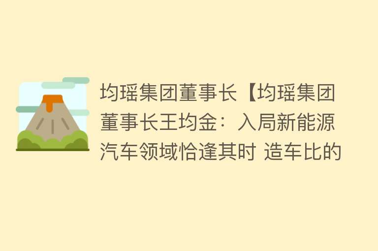 均瑶集团董事长【均瑶集团董事长王均金：入局新能源汽车领域恰逢其时 造车比的不是谁烧钱多而是谁活得久】