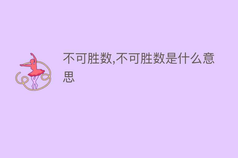 不可胜数,不可胜数是什么意思 