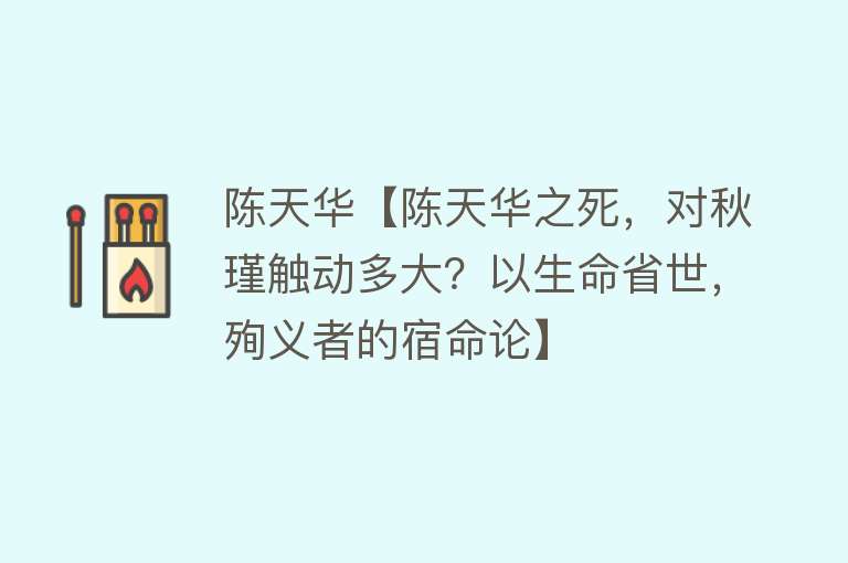 陈天华【陈天华之死，对秋瑾触动多大？以生命省世，殉义者的宿命论】