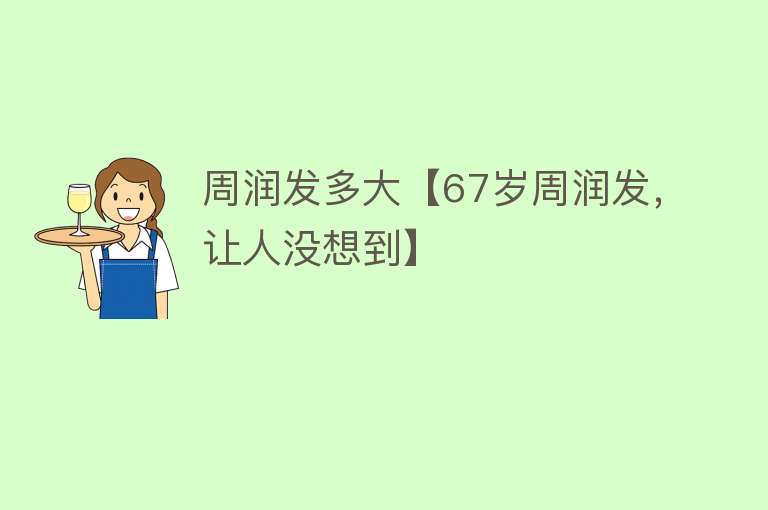 周润发多大【67岁周润发，让人没想到】