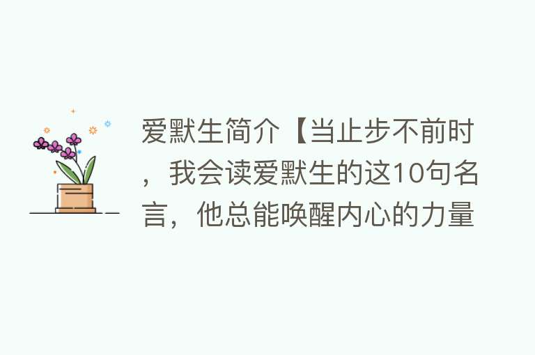 爱默生简介【当止步不前时，我会读爱默生的这10句名言，他总能唤醒内心的力量】