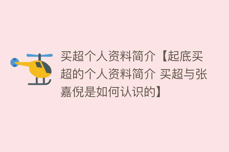 买超个人资料简介【起底买超的个人资料简介 买超与张嘉倪是如何认识的】