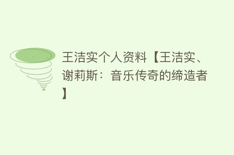 王洁实个人资料【王洁实、谢莉斯：音乐传奇的缔造者】