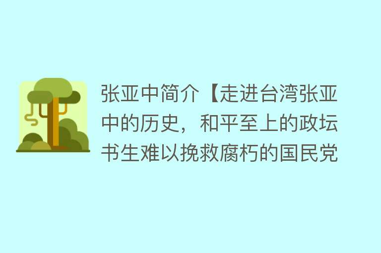 张亚中简介【走进台湾张亚中的历史，和平至上的政坛书生难以挽救腐朽的国民党】