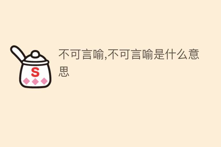 不可言喻,不可言喻是什么意思 