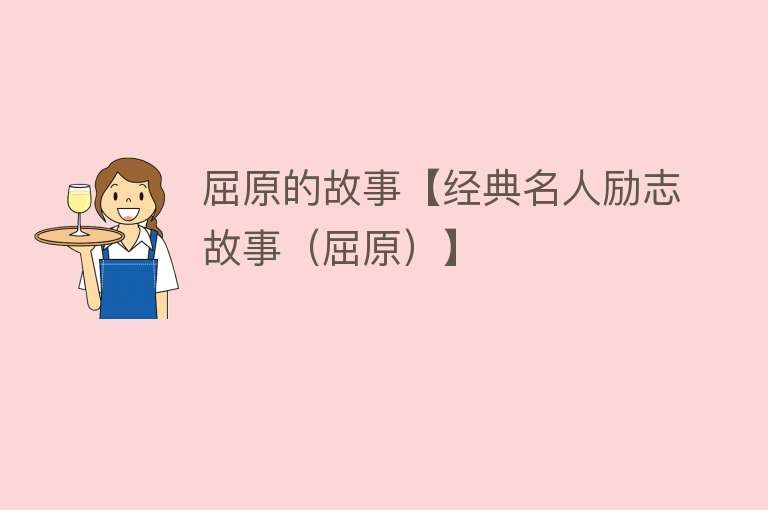 屈原的故事【经典名人励志故事（屈原）】