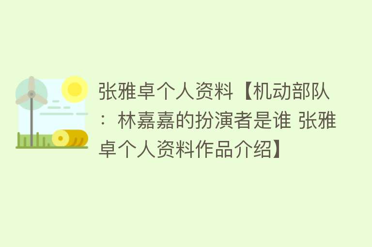 张雅卓个人资料【机动部队：林嘉嘉的扮演者是谁 张雅卓个人资料作品介绍】